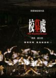 電影 校墓處 香港樂貿DVD收藏版 徐天佑/張致恒/傅穎