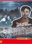 1957蘇聯電影 暴風雨所誕生的 二戰/國語無字幕 DVD