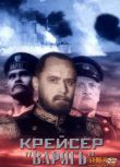 1946蘇聯電影 瓦良格巡洋艦 海戰/蘇日戰 國語俄語中字 DVD