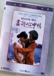 電影 盡訴心中情 香港樂貿DVD收藏版 麥當傑/顧美華/李賽鳳