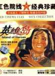 1959大陸電影 英雄島 島嶼戰/陶玉玲 楊靜 DVD