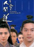 1990古裝奇幻《倩女幽魂2：人間道/倩女幽魂II》張國榮.國粵雙語.中字
