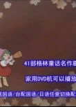 懷舊動畫片DVD 格林童話 名作劇場 47部全集 央視/臺配國語