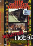 1985羅馬尼亞電影 黃金列車(完整版) 修復版 二戰/鐵路戰/奪寶/波蘭VS德 DVD