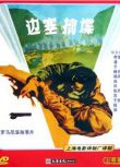 1956羅馬尼亞電影 邊塞擒諜 間諜戰/山之戰/國語無字幕 DVD