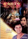 旺角的天空/Man Wanted 陳木勝/任達華/鐘麗緹/於榮光 國粵雙語DVD 