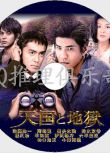 2007懸疑單元劇DVD：天國與地獄【妻夫木聰/佐藤浩市/阿部寬】