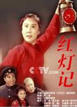 1971高分劇情戲曲《紅燈記》劉長瑜.國語中字