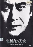 1982日本懸疑《明智小五郎美女系列18：化妝台的美女》.中日雙字