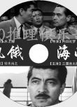 1965犯罪懸疑片DVD：饑餓海峽【水上勉作品】三國連太郎/高倉健