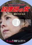 2016推理DVD：科搜研之女 新春特別篇SP/法醫女神探 新春特別篇SP