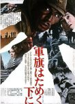 電影 飄舞的軍旗下/日本/二戰 DVD