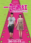 2011新加坡喜劇愛情電影《一泡而紅/出名》莊米雪 國語中字
