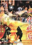 1989劉曉慶高分古裝《一代妖後/西太後》.國語中字