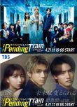 2023日劇 Pending Train-8點23分，明天和你 山田裕貴 日語中字 2碟