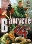 2002俄羅斯電影 44年8月/涅曼案件(獨家清晰版) 修復版 二戰/間諜戰/蘇德戰 DVD