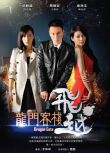 2013台劇《飛越龍門客棧》王陽明/陳怡蓉 國語中字 5碟