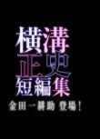 2016新推理劇DVD：橫溝正史短篇集 金田一耕助登場【池松壯亮】
