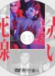 1980懸疑片DVD：血之死線/紅色死線[山口百惠/三浦友和/宇津井健]