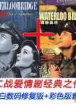 1940美國電影 魂斷藍橋/滑鐵盧橋DVD (黑白修復版+彩色版套裝) 愛情經典 2碟修復版 二戰/橋之爭/ DVD