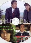 2006推理DVD：名偵探凱瑟琳VS十津川警部【山村美紗+西村京太郎】