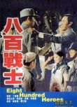 1977台灣電影 八百壯士 二戰/陣地戰/橋之爭/中日戰 DVD