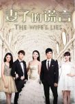 2015大陸劇 妻子的謊言/The Wife's Lies 賈青/張曉龍 國語中字 10碟