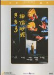 神偷妙探手多多 樂貿DVD收藏版 吳耀漢/繆騫人/喬宏/盧海鵬