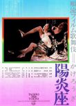 1981日本高分愛情奇幻電影《陽炎座/Heat Shimmer Theater》鈴木清順.日語中字