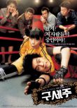 2006韓國爆笑動作喜劇[救世主]高清晰版DVD[英語中字]崔成國