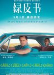 2018高分劇情傳記奧斯卡電影 綠皮書 原版高清DVD盒裝 國英雙語 中文字幕