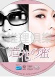 2011懸疑劇DVD：造花之蜜【連城三紀彥推理作品】檀麗/玉山鐵二