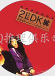 2003恐怖驚悚片DVD：兩居室2LDK【堤幸彥作品】野波麻帆/小池榮子