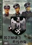 1972南斯拉夫電影 瓦爾特保衛薩拉熱窩 修復版 二戰/山之戰/間諜戰/前南VS德 DVD