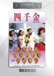 電影 四千金 香港樂貿DVD收藏版 利智/呂良偉/劉嘉玲/任達華/王小鳳