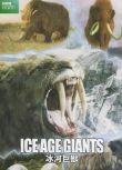 冰河巨獸/冰河時代的巨人