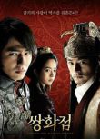 2008韓國電影 霜花店：朕的男人 趙寅成/朱鎮模/宋智孝 高清盒裝DVD