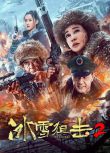 2023大陸電影《冰雪狙擊2》劉曉慶/王新軍 國語中字