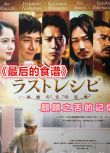 2017日本高分劇情電影 最後的食譜 麒麟之舌的記憶 DVD9盒裝 中文字幕