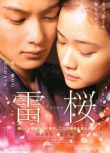 2010日本電影 雷櫻 岡田將生 日語中字 盒裝1碟