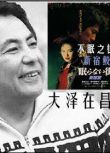 日本推理片DVD：推理小說家：大澤在昌 5部電視劇+電影 合集 5碟