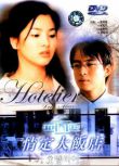 2001韓劇【情定大飯店/Hotelier】【裴勇俊/宋慧喬】韓語中字 4碟