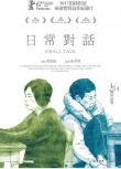2016台灣高分紀錄片《日常對話》黃惠偵.閩南語中字